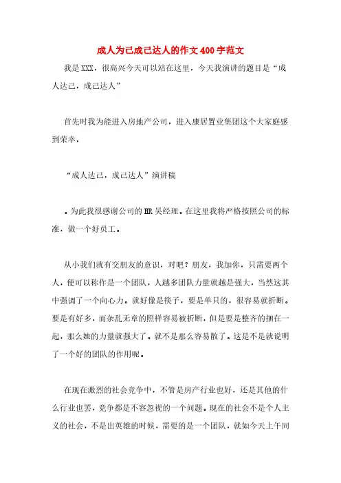 成人为己成己达人的作文400字范文