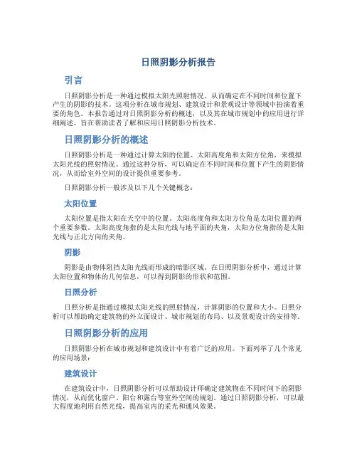 日照阴影分析报告