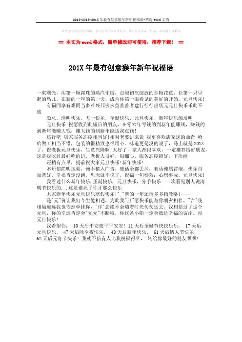 2018-2019-201X年最有创意猴年新年祝福语-精选word文档 (1页)