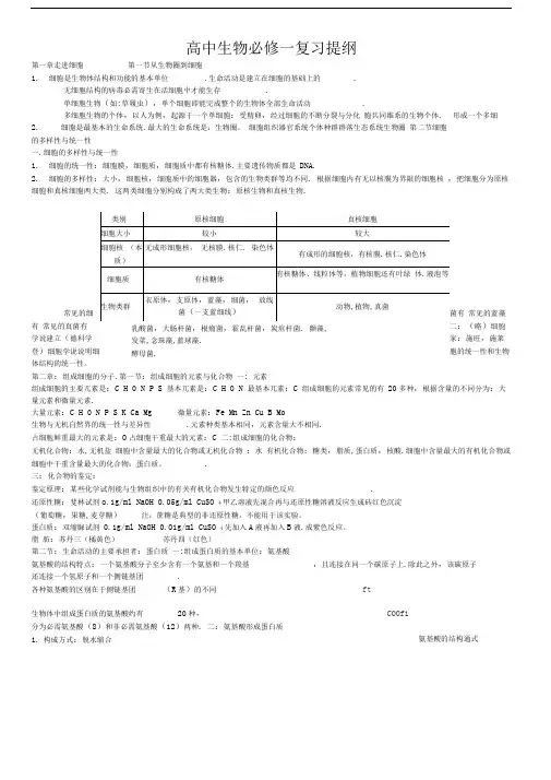 高一生物必修一复习提纲(完整版)