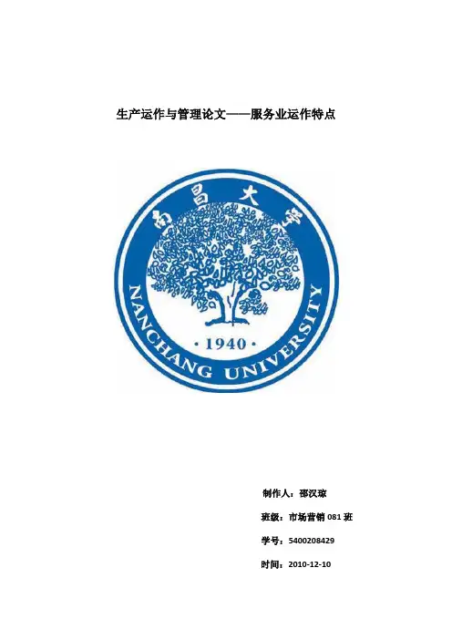 生产运作与管理论文---