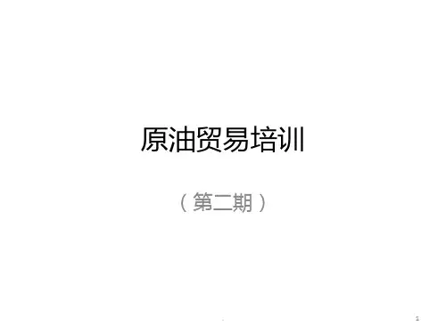 原油贸易培训(二期)PPT课件