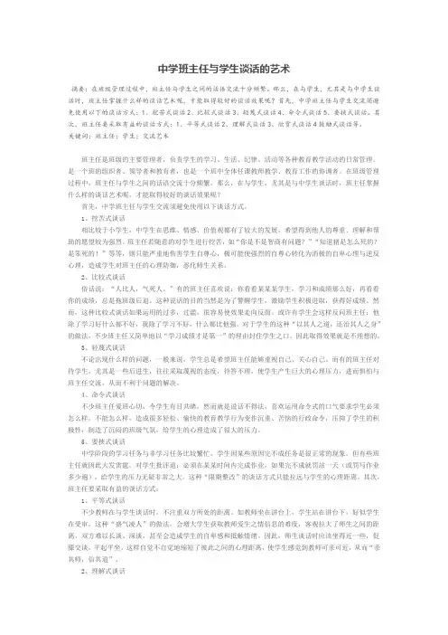 中学班主任与学生谈话的艺术