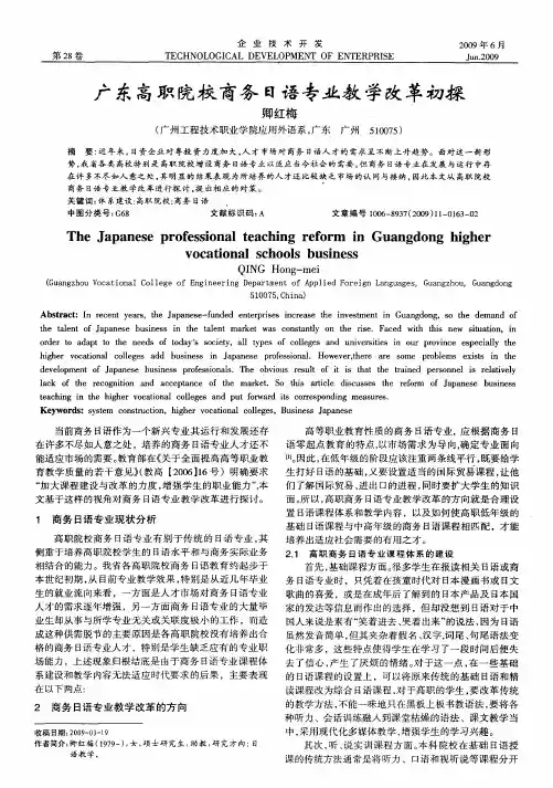广东高职院校商务日语专业教学改革初探