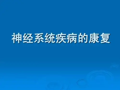 神经系统疾病的康复