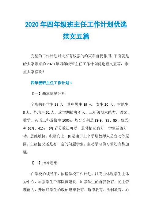 2020年四年级班主任工作计划优选范文五篇
