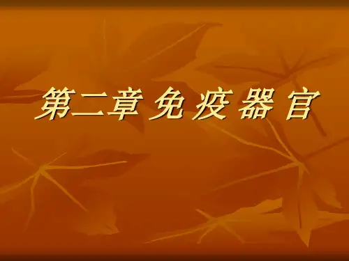 第二章 免疫器官
