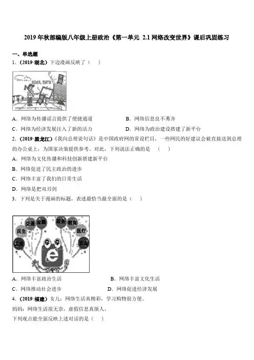 部编版八年级上册道德与法治第一单元 2.1网络改变世界课后巩固练习