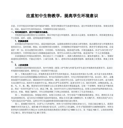 注重初中生物教学,提高学生环境意识