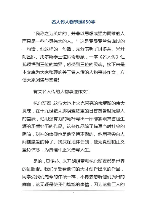 名人传人物事迹650字