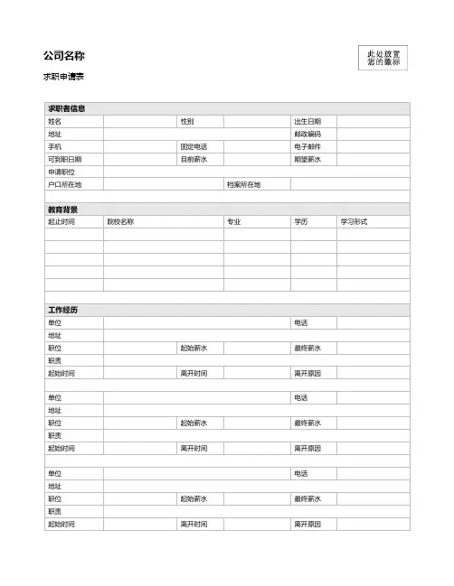 word 求职申请表