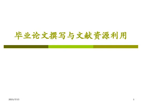 毕业论文撰写与文献资源利用