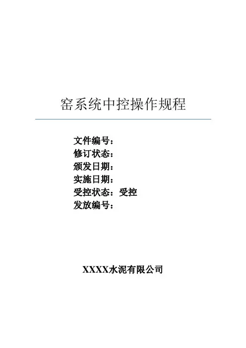 窑系统中控操作规程资料