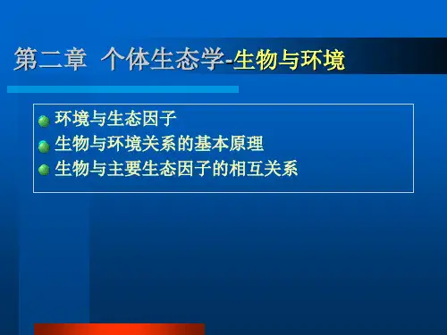 生态学 第二章 个体生态学