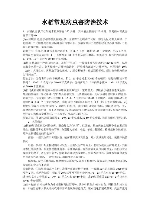 水稻常见病虫害防治技术