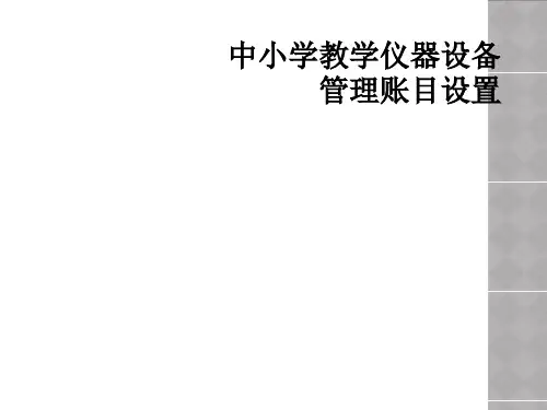 中小学教学仪器设备管理账目设置