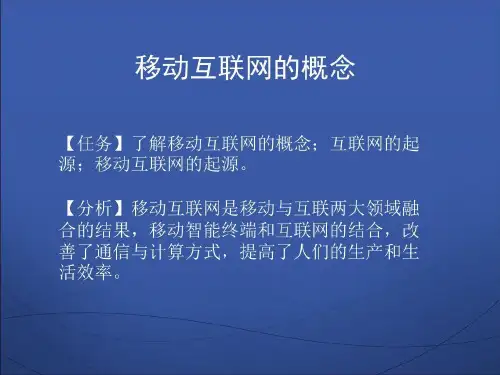 移动互联网技术应用基础27页PPT