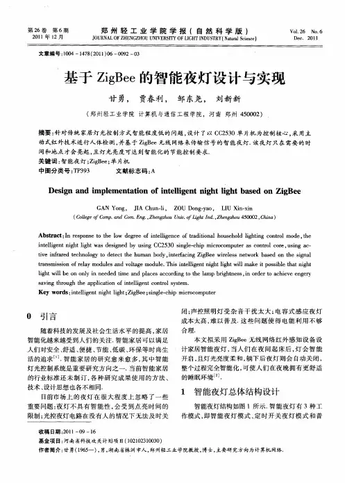 基于ZigBee的智能夜灯设计与实现