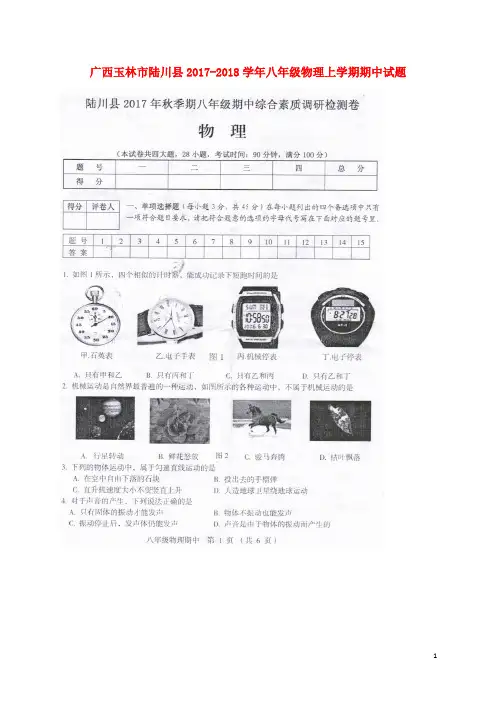 广西玉林市陆川县20172018学年八年级物理上学期期中试