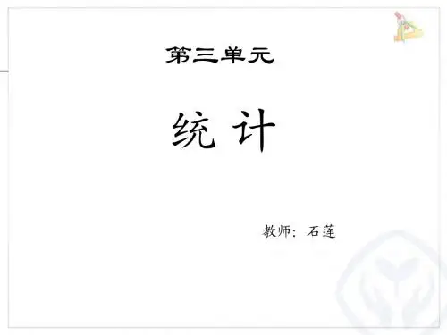 新人教版三年级数学下册复式统计表