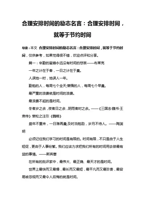合理安排时间的励志名言：合理安排时间,就等于节约时间