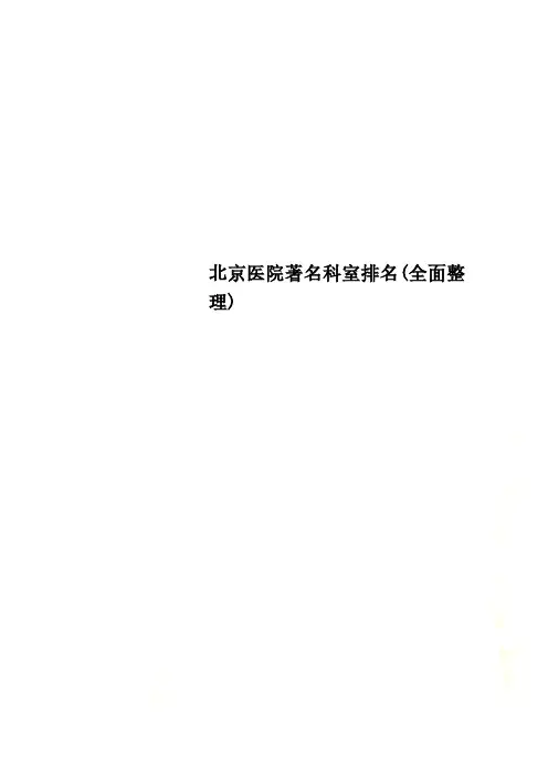 北京医院著名科室排名(全面整理)
