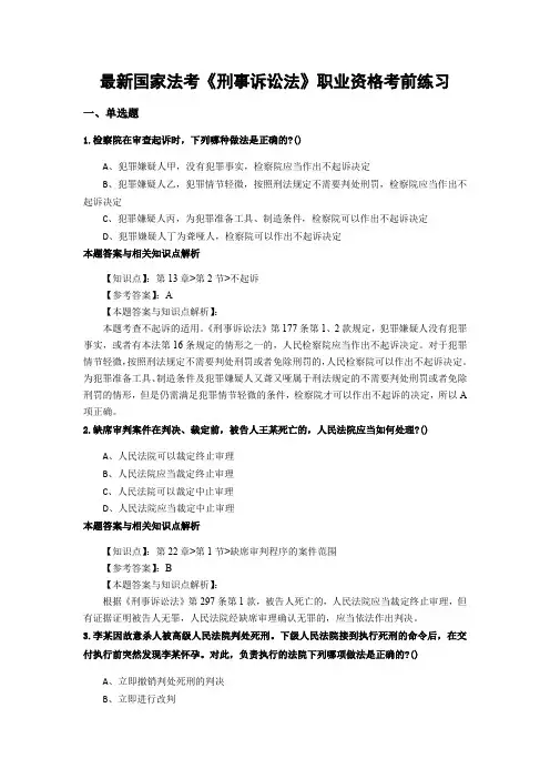 最新法考《刑事诉讼法》考前复习题带答案分析(共90套题)第(31)