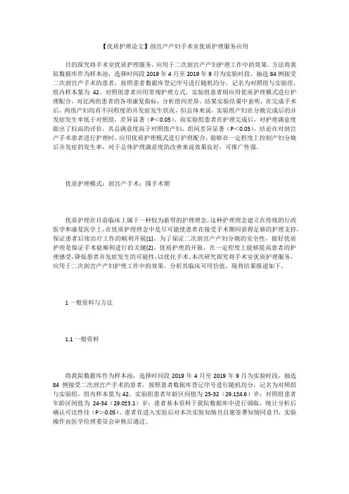 【优质护理论文】剖宫产产妇手术室优质护理服务应用