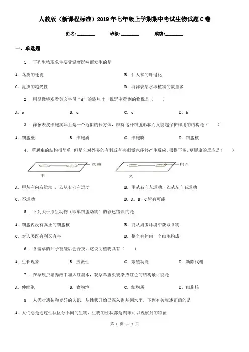 人教版(新课程标准)2019年七年级上学期期中考试生物试题C卷新版