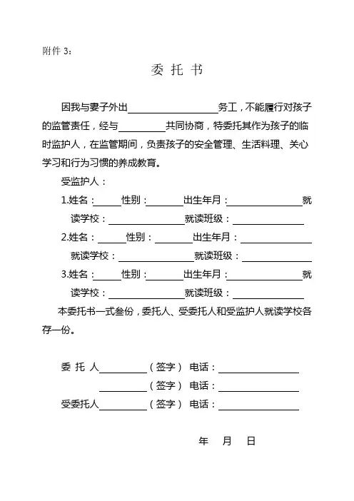 留守儿童监护委托书