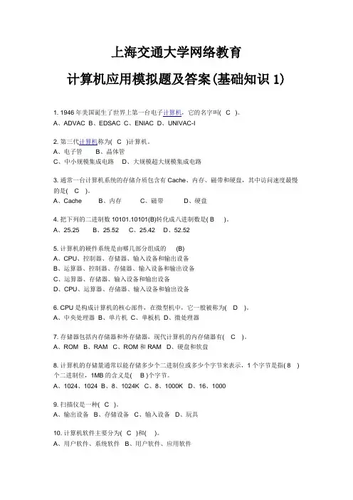 上海交通大学网络教育 计算机应用模拟题及答案(基础知识1)