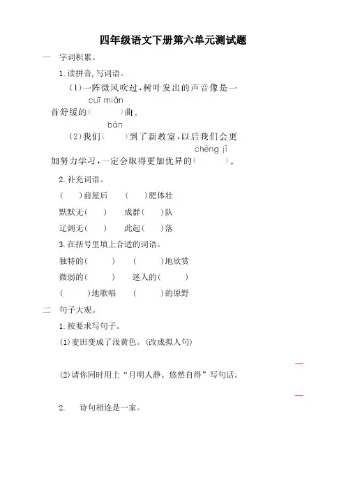 (新)部编版小学四年级语文下册第六单元测试题及答案