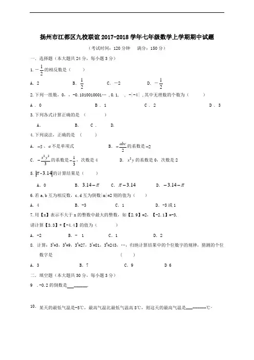 扬州市江都区九校联谊2017-2018学年七年级数学上学期期中试题(含答案)