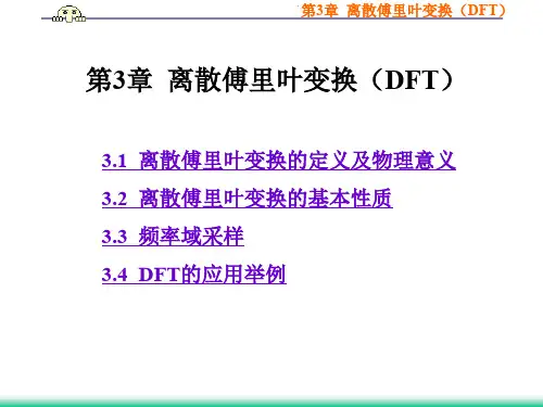 第3章离散傅里叶变换(DFT)