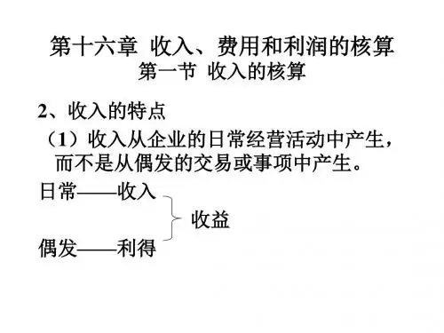 第十六章 收入、费用和利润