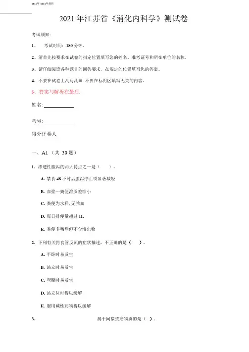 2021年江苏省《消化内科学》测试卷(第345套)