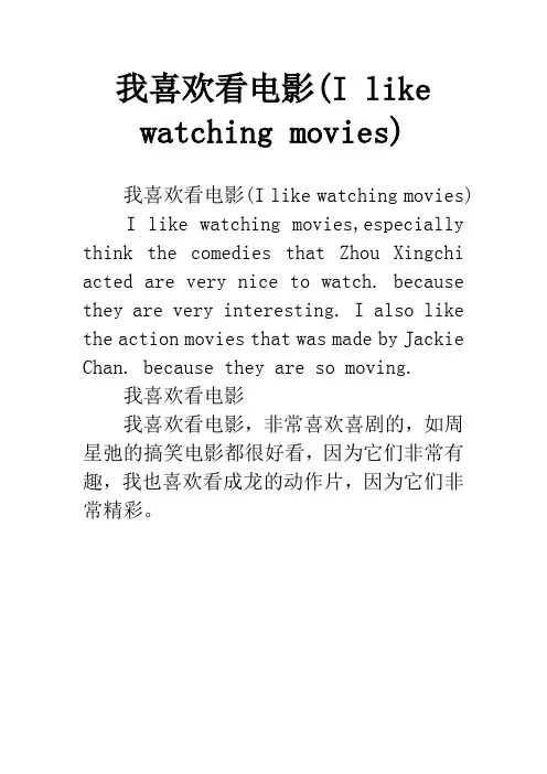 我喜欢看电影(I like watching movies)
