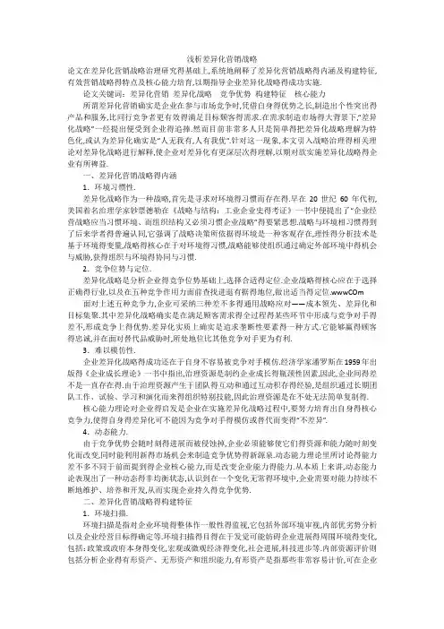 浅析差异化营销战略