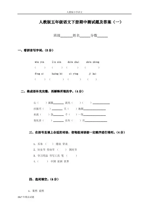 2017年小学新课标人教版五年级语文下册期中试卷及答案
