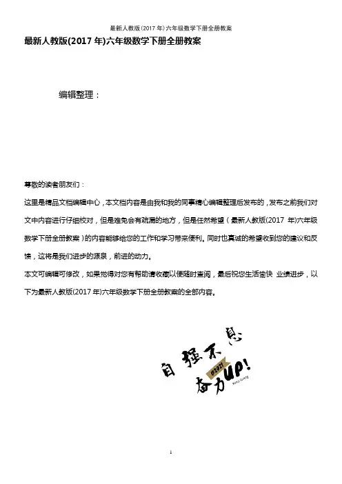 (2021年整理)最新人教版(2017年)六年级数学下册全册教案