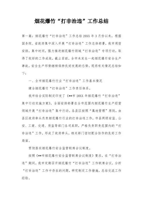 烟花爆竹“打非治违”工作总结