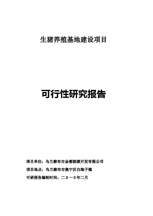 生猪养殖可行报告