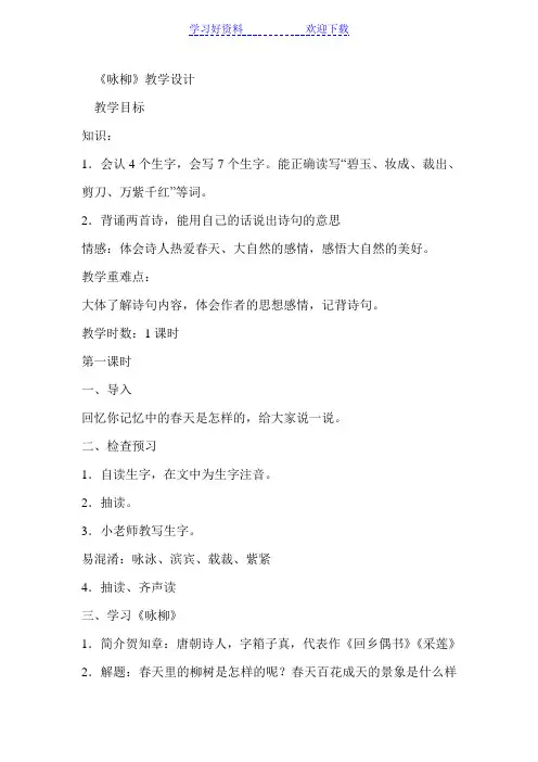 人教版三年级下《咏柳,》教学设计