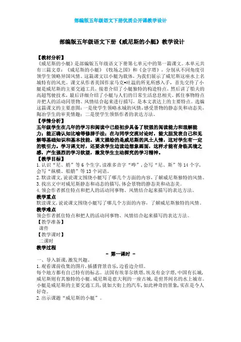 【部编版】五年级语文下册《威尼斯的小艇》优质课教学设计