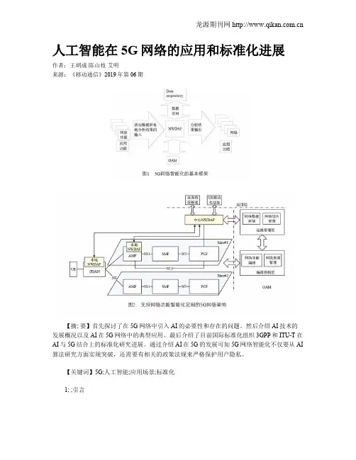 人工智能在5G网络的应用和标准化进展