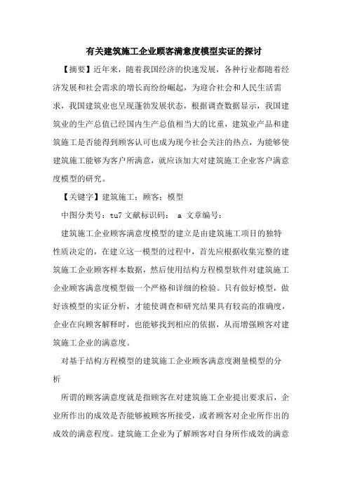 有关建筑施工企业顾客满意度模型实证的探讨
