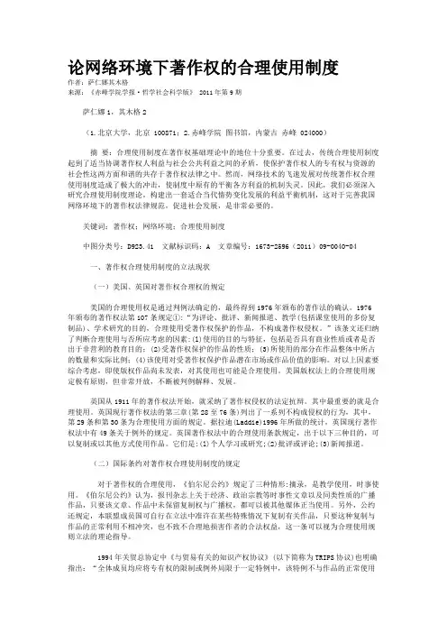 论网络环境下著作权的合理使用制度