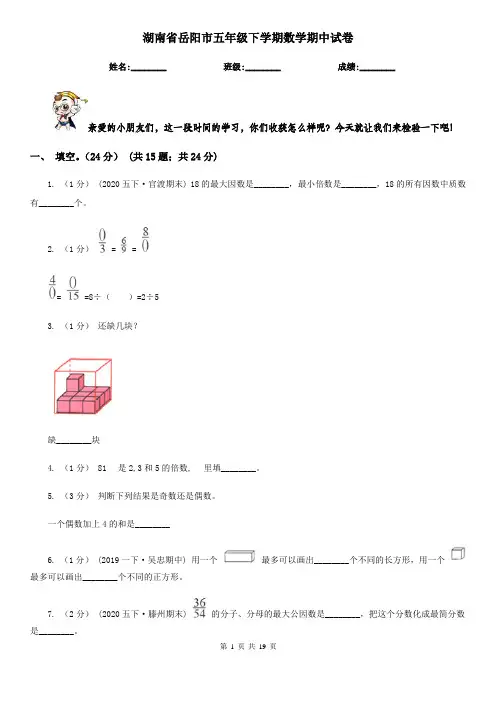 湖南省岳阳市五年级下学期数学期中试卷