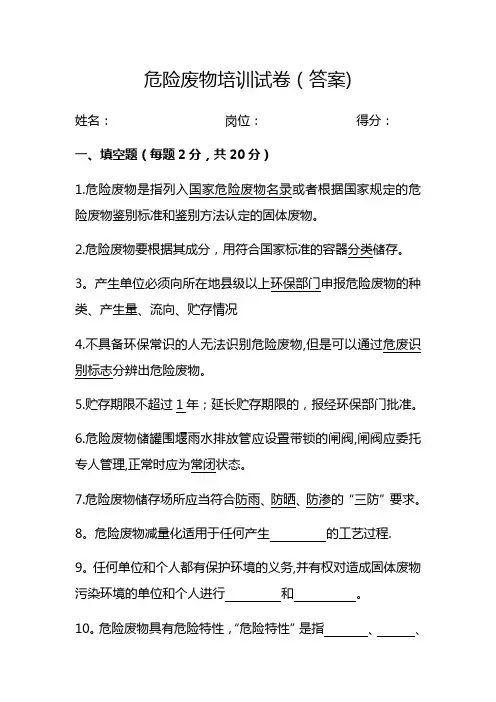 危险废物培训试卷(答案)