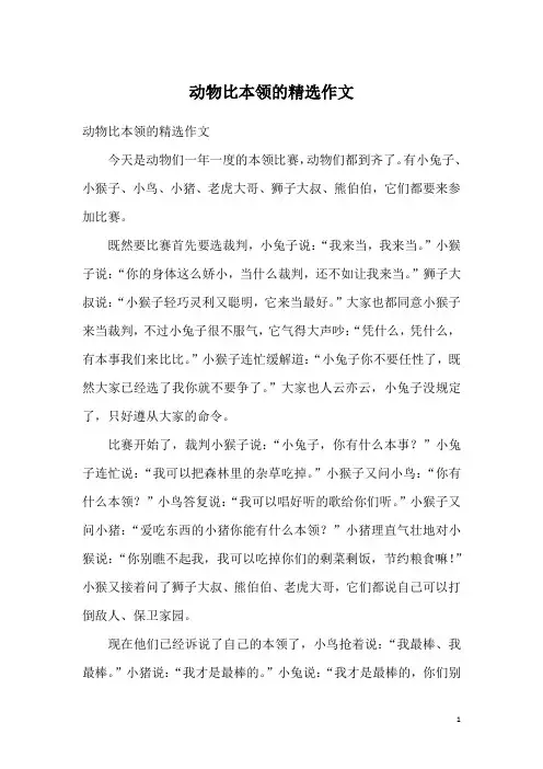 动物比本领的精选作文